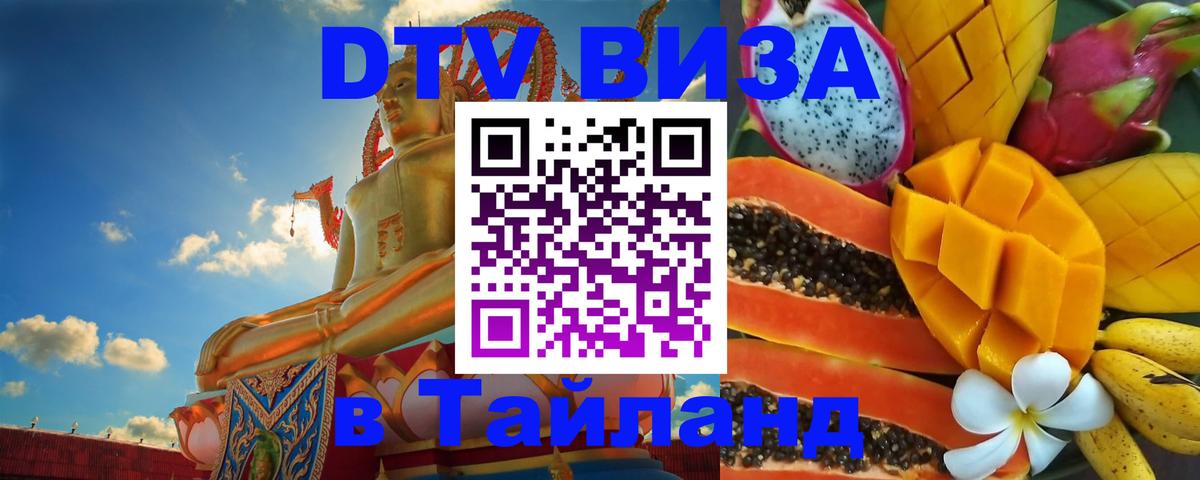 Стоимость и условия DTV визы — оформление в Таиланд под ключ - 20.11.2025 
