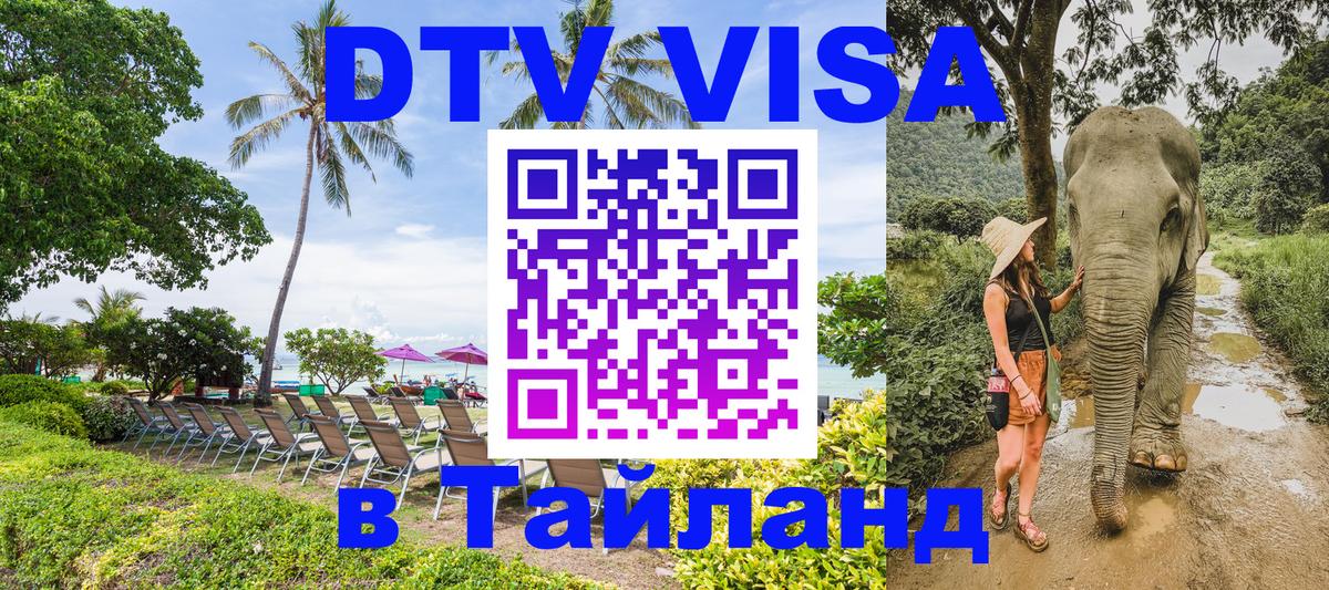 Как сделать DTV визу в Тайланд Багдад 