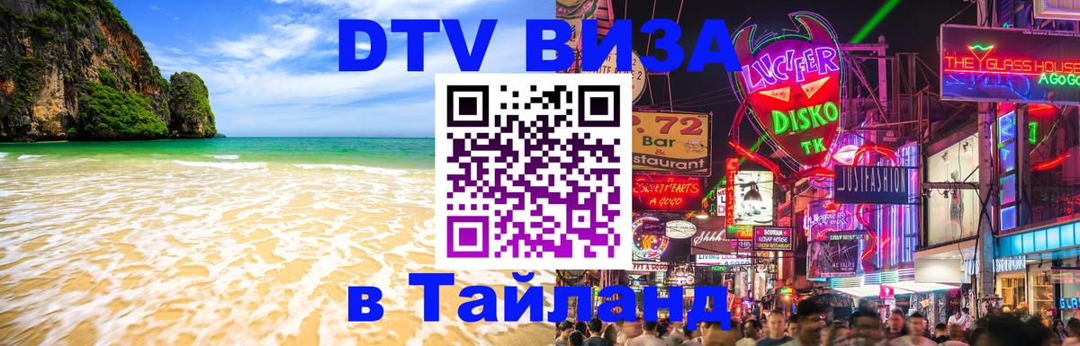 DTV (ДТВ) visa Таиланд Багдад 